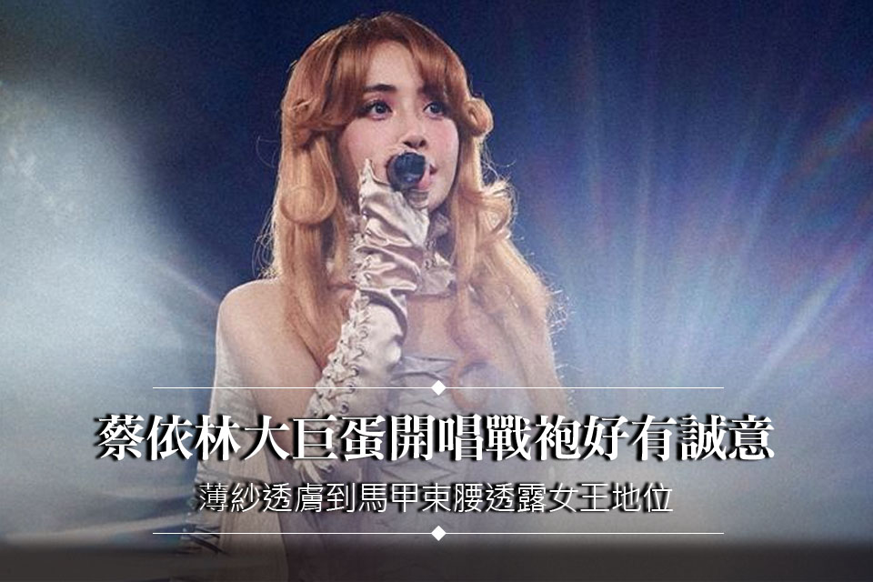 蔡依林大巨蛋開唱戰袍好有誠意
薄紗透膚到馬甲束腰透露女王地位
