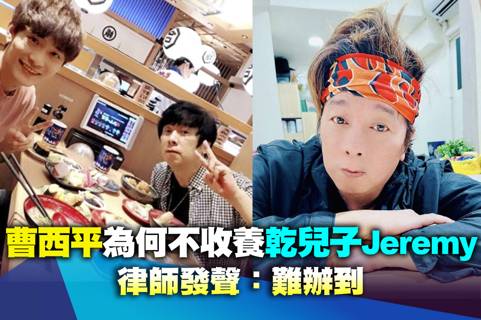 曹西平為何不收養乾兒子Jeremy 律師發聲：難辦到