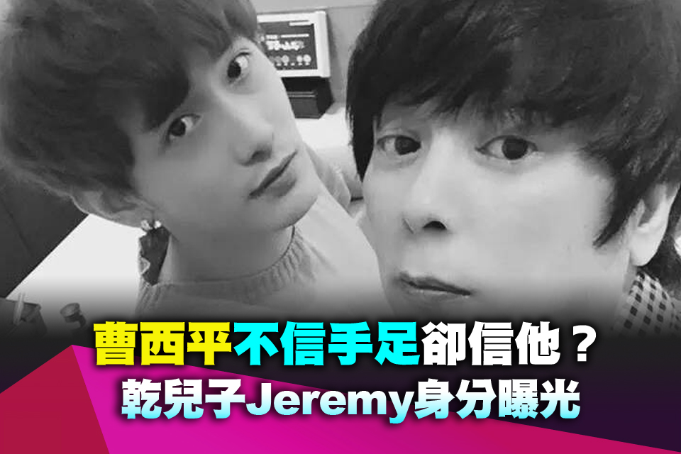 曹西平不信手足卻信他？ 乾兒子Jeremy身分曝光