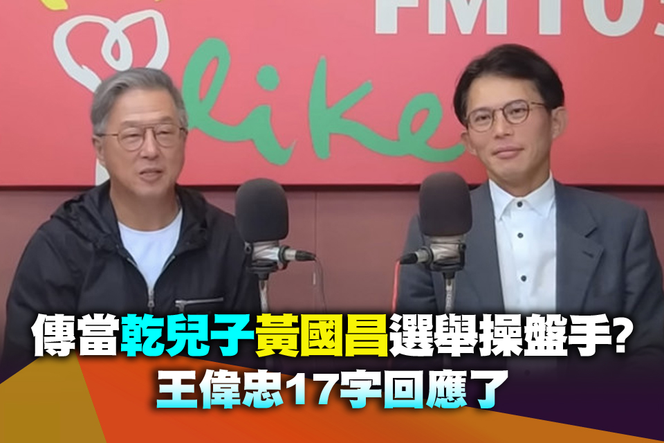 傳當「乾兒子」黃國昌選舉操盤手？王偉忠17字回應了