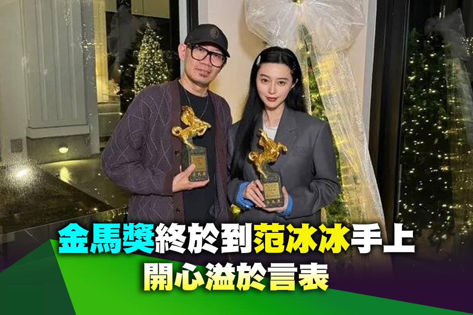 金馬獎終於到范冰冰手上 開心溢於言表