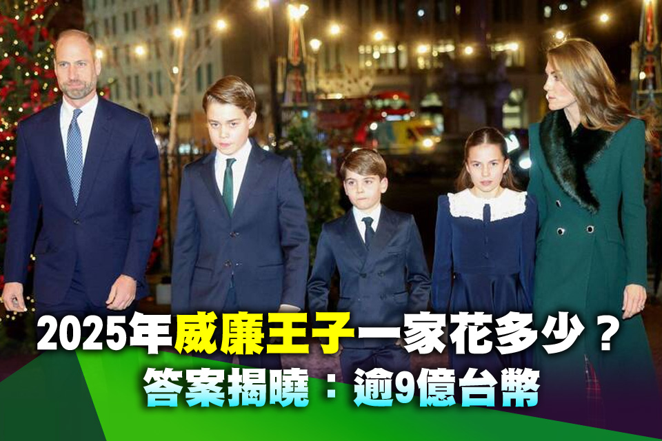 2025年威廉王子一家花多少？ 答案揭曉：逾9億台幣