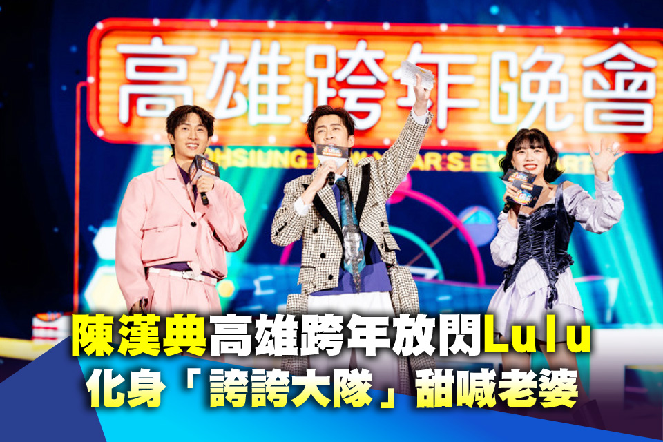 陳漢典高雄跨年放閃Lulu 化身「誇誇大隊」甜喊老婆