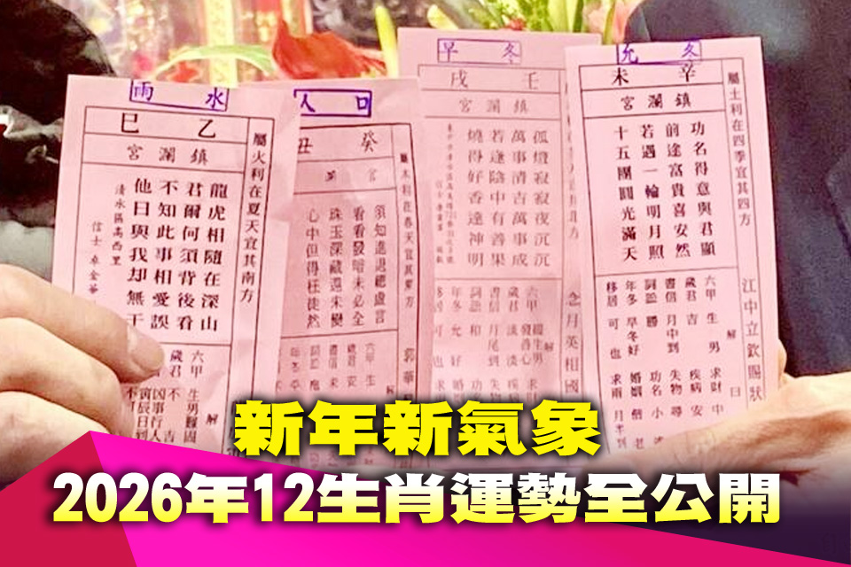 新年新氣象 2026年12生肖運勢全公開