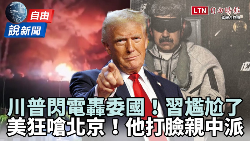 自由說新聞》川普轟委內瑞拉讓北京尷尬！他打臉親中派：獨裁最難受的時候