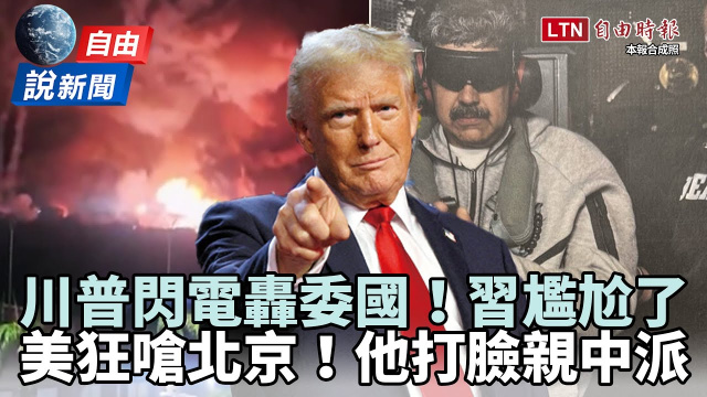 自由說新聞》川普轟委內瑞拉讓北京尷尬！他打臉親中派：獨裁最難受的時候