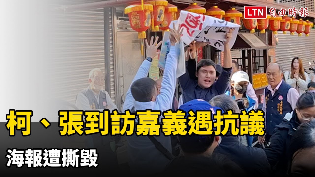 柯文哲、張啓楷到訪嘉義城隍廟遇抗議 海報遭撕毀