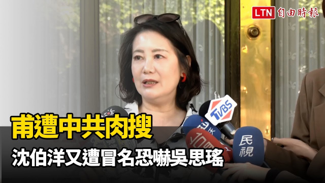 甫遭中共肉搜 沈伯洋又遭冒名恐嚇吳思瑤