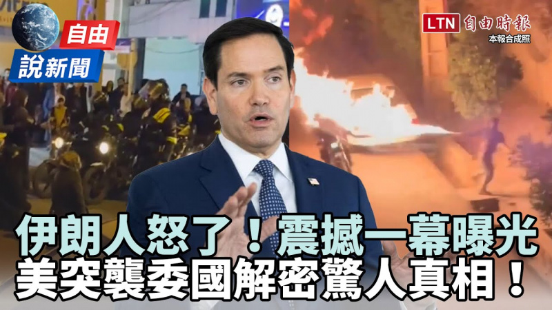 自由說新聞》伊朗示威怒火狂燒曝震撼一幕！美「突襲委國」解密驚人真相！