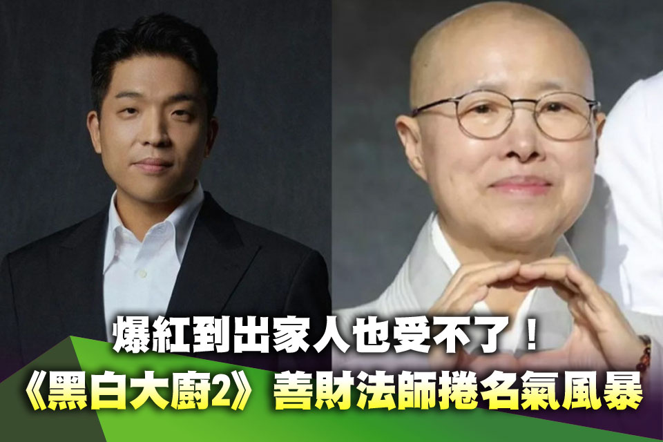 爆紅到出家人也受不了！《黑白大廚2》善財法師捲名氣風暴