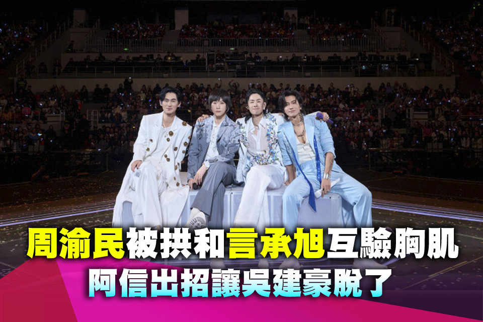 帥照一次收藏！周渝民被拱脫掉和言承旭互驗胸肌 阿信出招讓吳建豪脫了