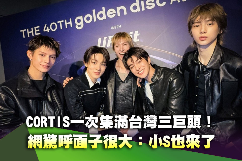 CORTIS一次集滿台灣三巨頭！網驚呼面子很大：小S也來了