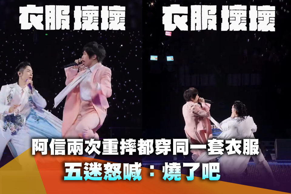 粉紅魔咒！阿信兩次重摔都穿同一套衣服 五迷怒喊：燒了吧