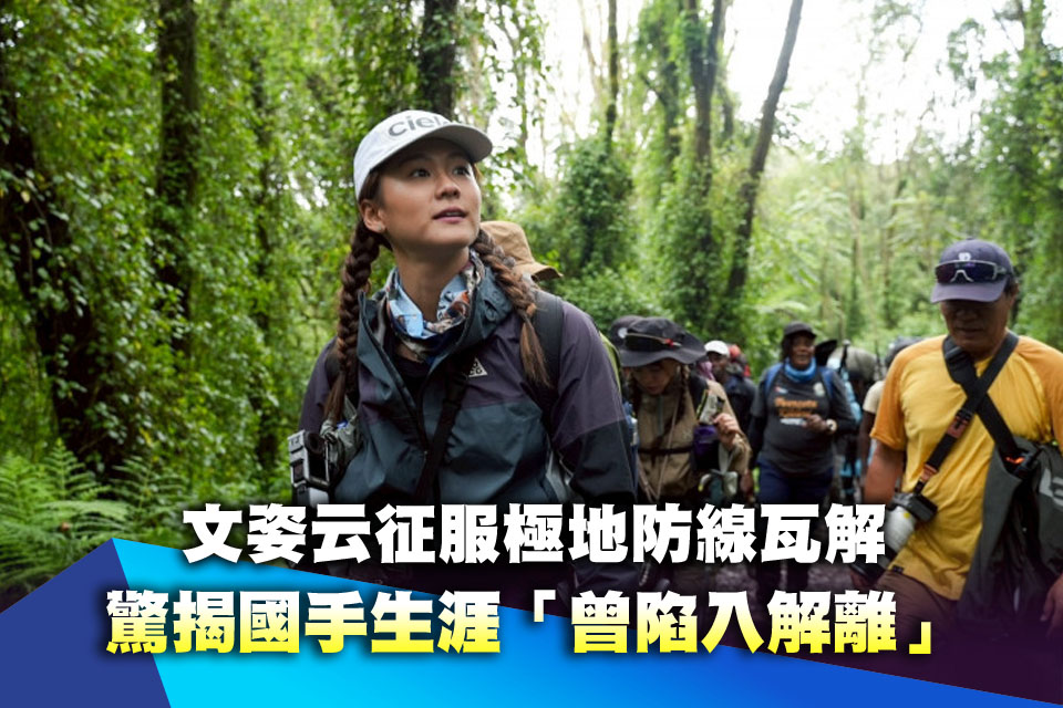 文姿云征服極地防線瓦解 驚揭國手生涯「曾陷入解離」