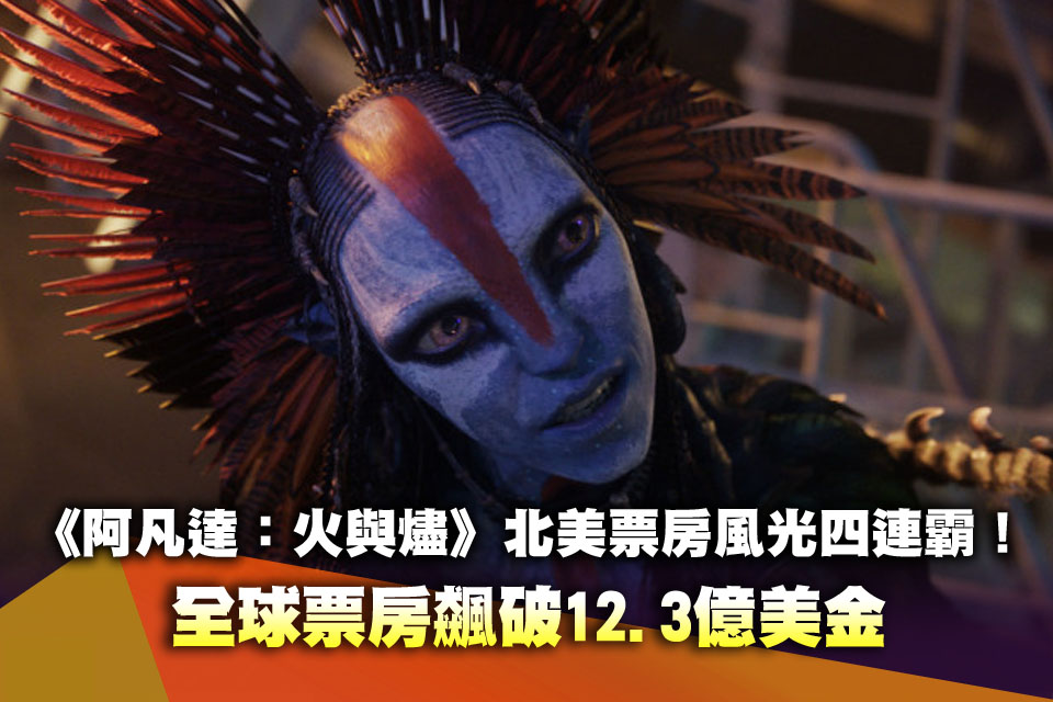 《阿凡達：火與燼》北美票房風光四連霸！全球票房飆破12.3億美金