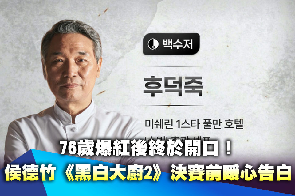 76歲爆紅後終於開口！侯德竹《黑白大廚2》決賽前暖心告白