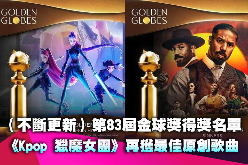 （不斷更新）第83屆金球獎得獎名單出爐 甜茶《橫衝直闖》勇奪金球影帝