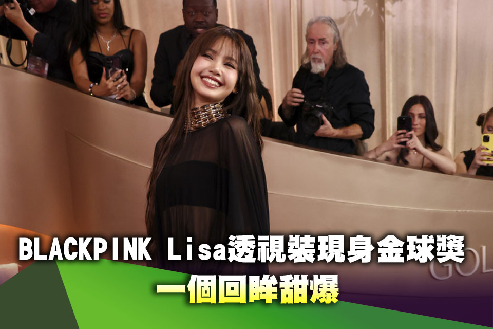 太美了吧！BLACKPINK Lisa透視裝現身金球獎 一個回眸甜爆