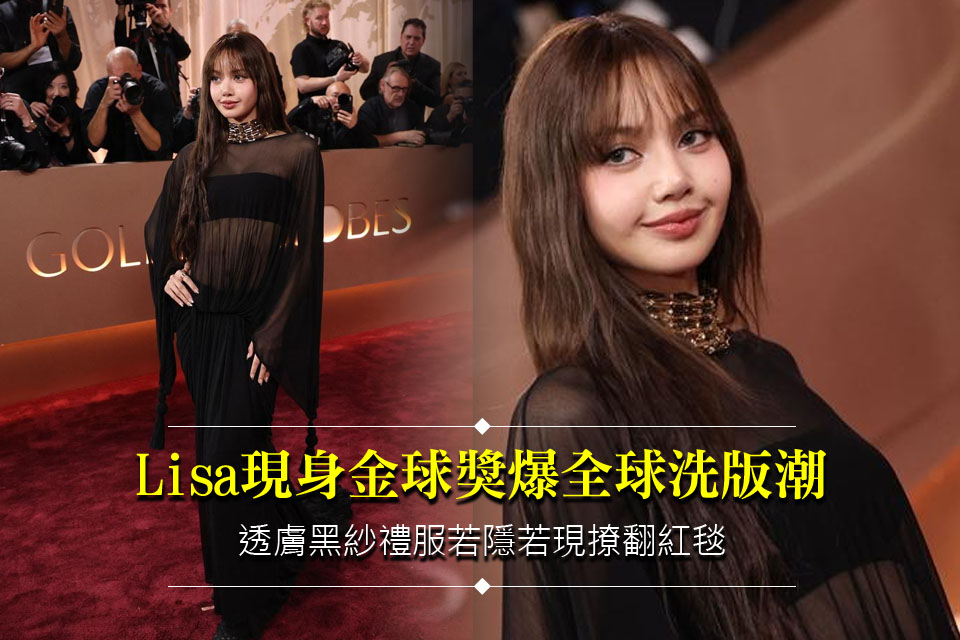 Lisa現身金球獎爆全球洗版潮
透膚黑紗禮服若隱若現撩翻紅毯