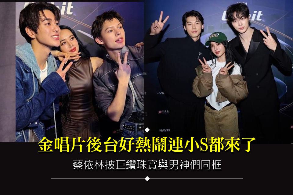 金唱片後台好熱鬧連小S都來了
蔡依林披巨鑽珠寶與男神們同框