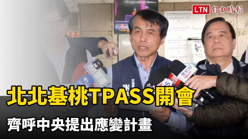 北北基桃TPASS開會1.5小時 齊呼中央提出應變計畫