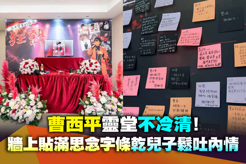 曹西平靈堂不冷清！「牆上貼滿思念字條」乾兒子鬆吐內情