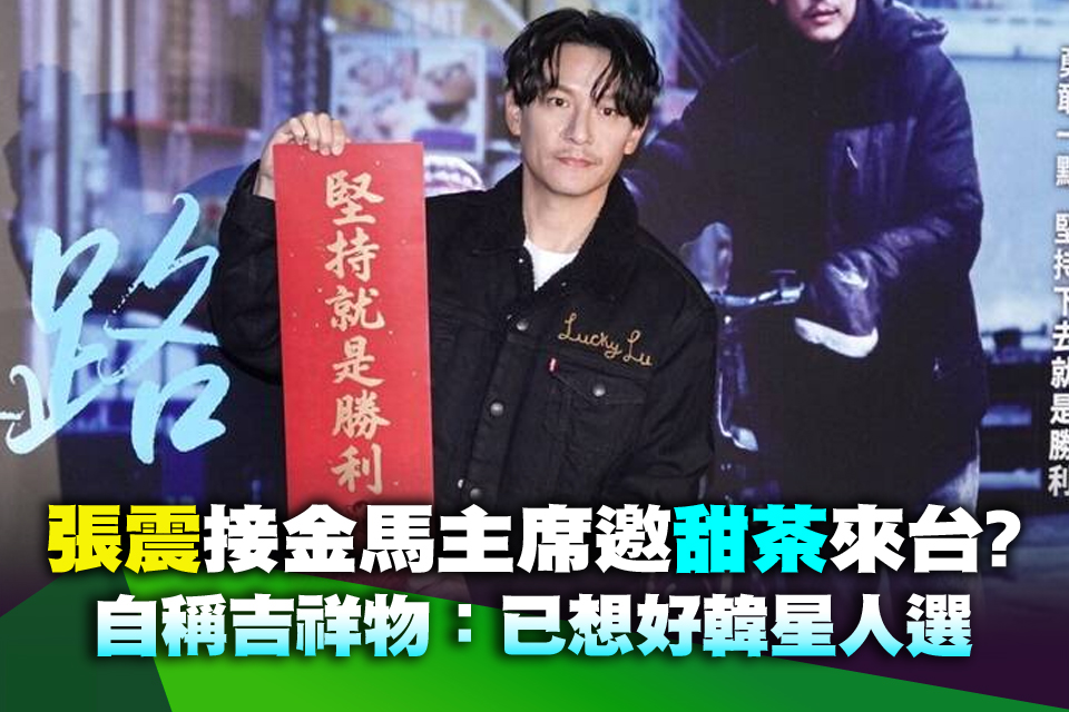 （影）張震接金馬主席邀「甜茶」來台？自稱吉祥物：已想好韓星人選