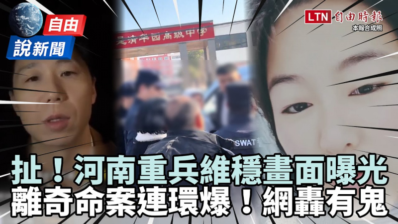 自由說新聞》河南命案「重兵微穩」超扯細節連環爆！網炸鍋轟有鬼！