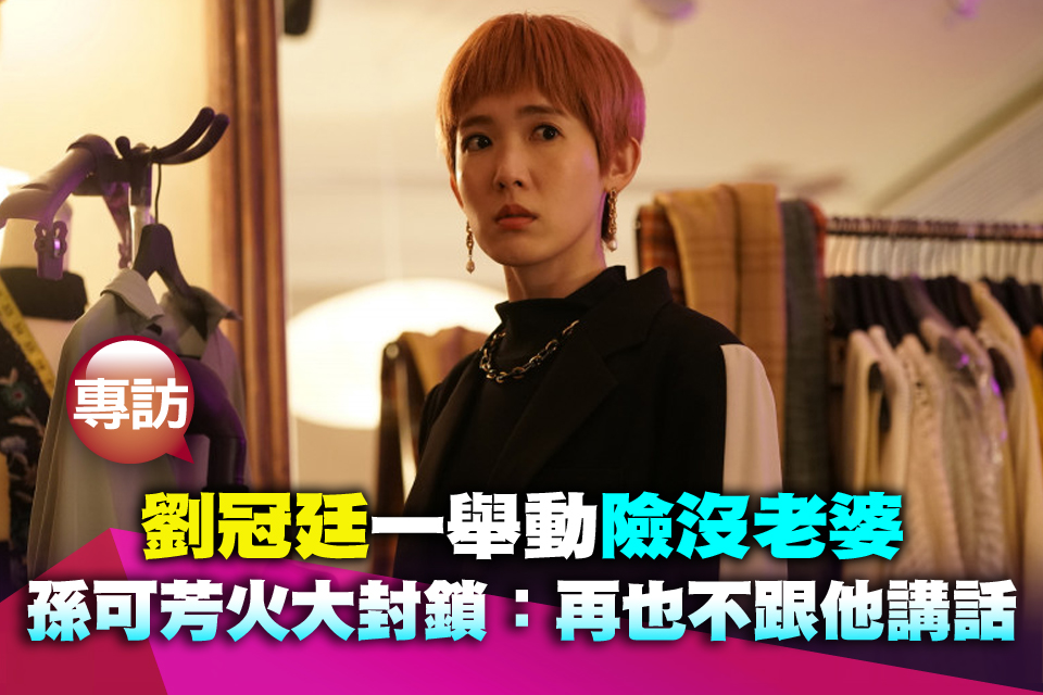 （專訪）劉冠廷一舉動險沒老婆 孫可芳火大封鎖：再也不跟他講話