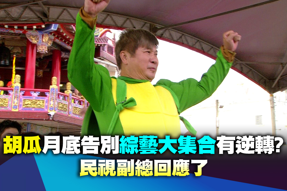 胡瓜月底告別《綜藝大集合》有逆轉？民視副總回應了