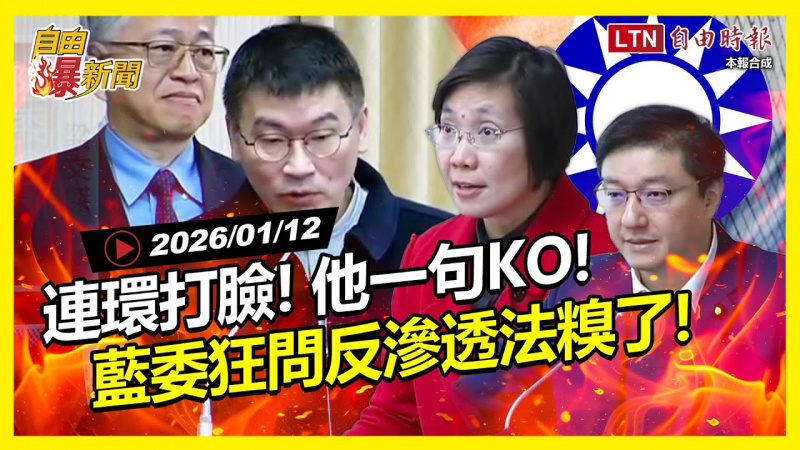 自由爆新聞》藍委狂問「反滲透法」糗了！連環打臉KO畫面曝