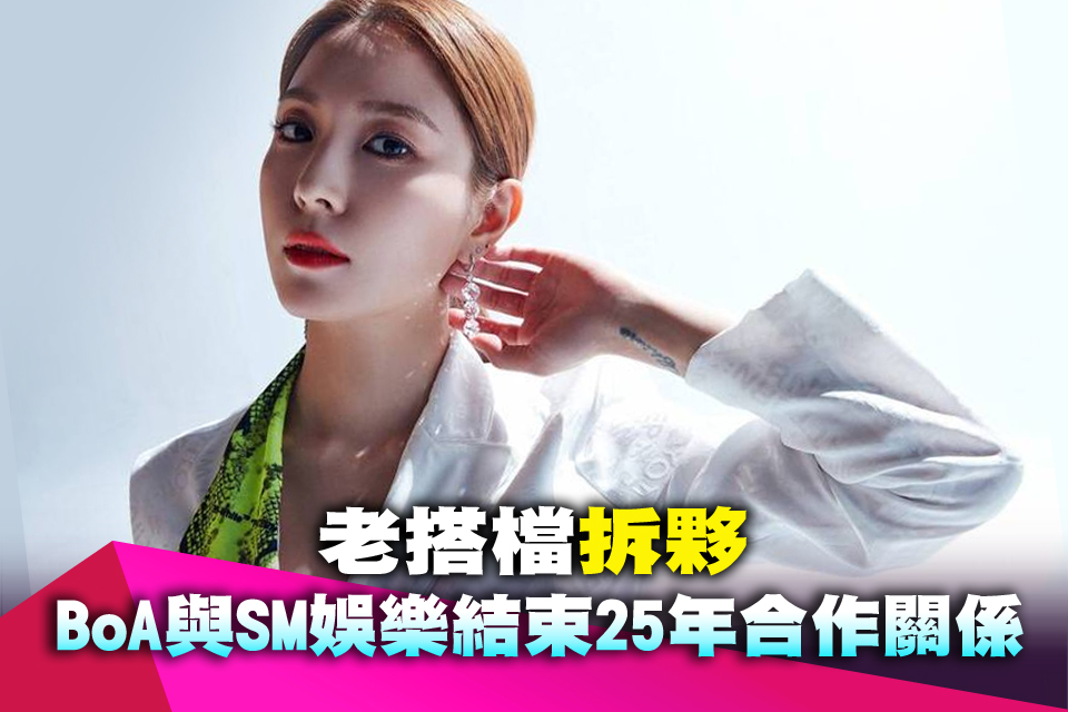 老搭檔拆夥 BoA與SM娛樂結束25年合作關係