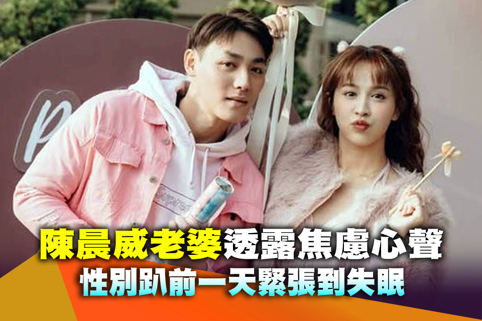 陳晨威老婆透露焦慮心聲 性別趴前一天緊張到失眠