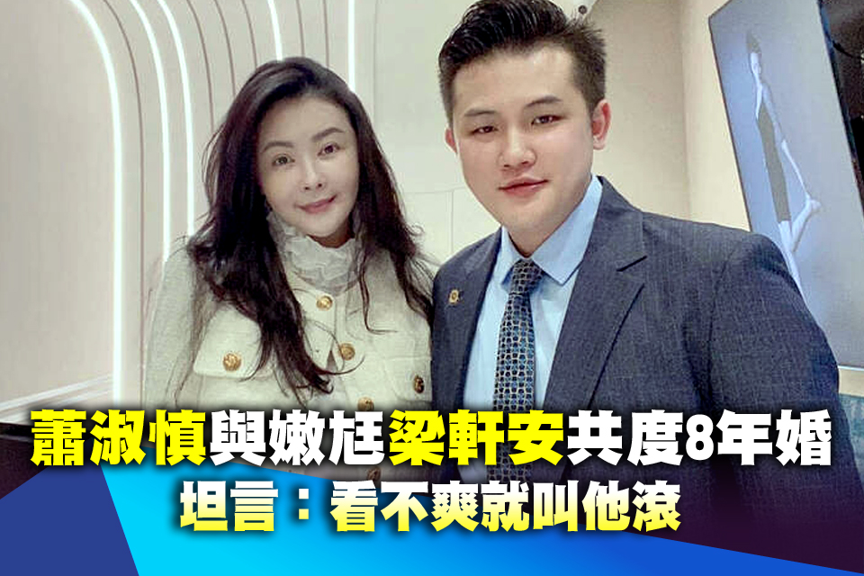 蕭淑慎與嫩尪梁軒安共度8年婚 坦言：看不爽就叫他滾