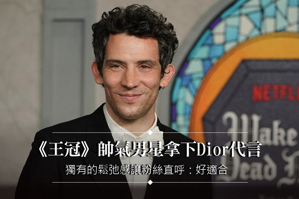 《王冠》帥氣男星拿下Dior代言
獨有的鬆弛感讓粉絲直呼：好適合