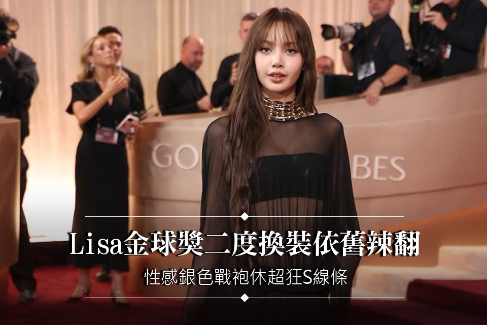 Lisa金球獎二度換裝依舊辣翻
性感銀色戰袍休超狂S線條