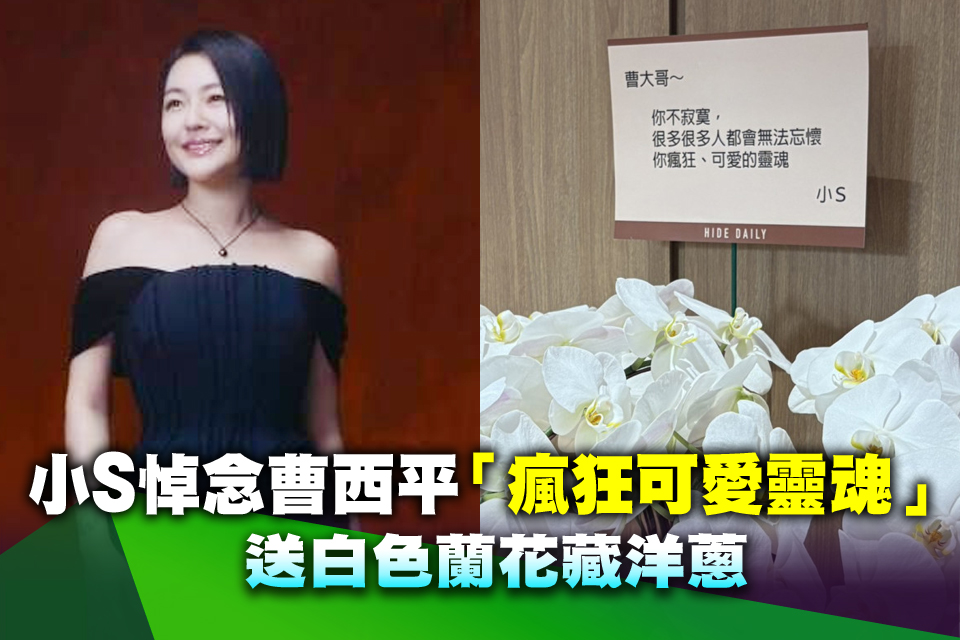 小S悼念曹西平「瘋狂可愛靈魂」 送白色蘭花藏洋蔥