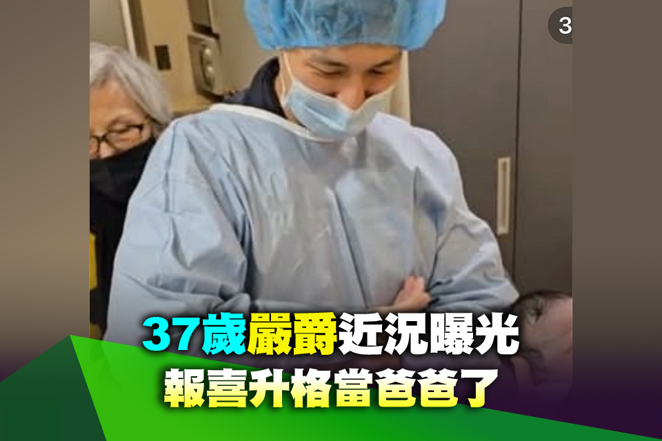 37歲嚴爵近況曝光 報喜升格當爸爸了