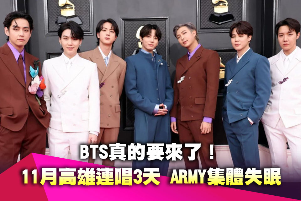 BTS真的要來了！11月高雄連唱3天 ARMY集體失眠