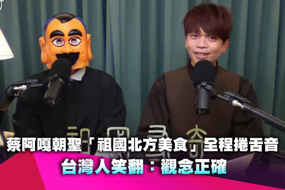 蔡阿嘎也舔共？朝聖「祖國北方美食」全程捲舌音 台灣人笑翻：觀念正確