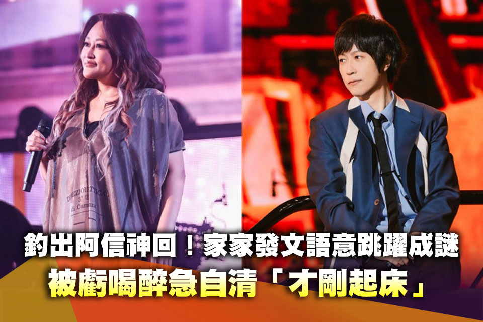 釣出阿信神回！家家發文語意跳躍成謎 被虧喝醉急自清「才剛起床」