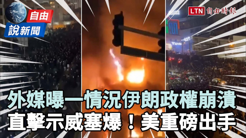 自由說新聞》直擊伊朗人示威塞爆街道！外媒曝「一情況」政權將崩潰
