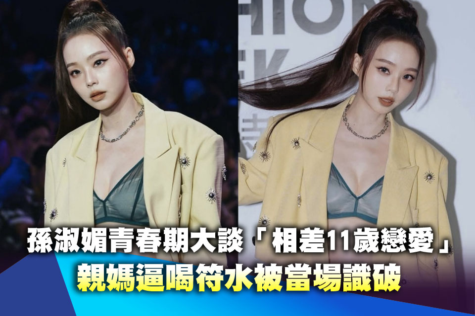 孫淑媚青春期大談「相差11歲戀愛」 親媽逼喝符水被當場識破