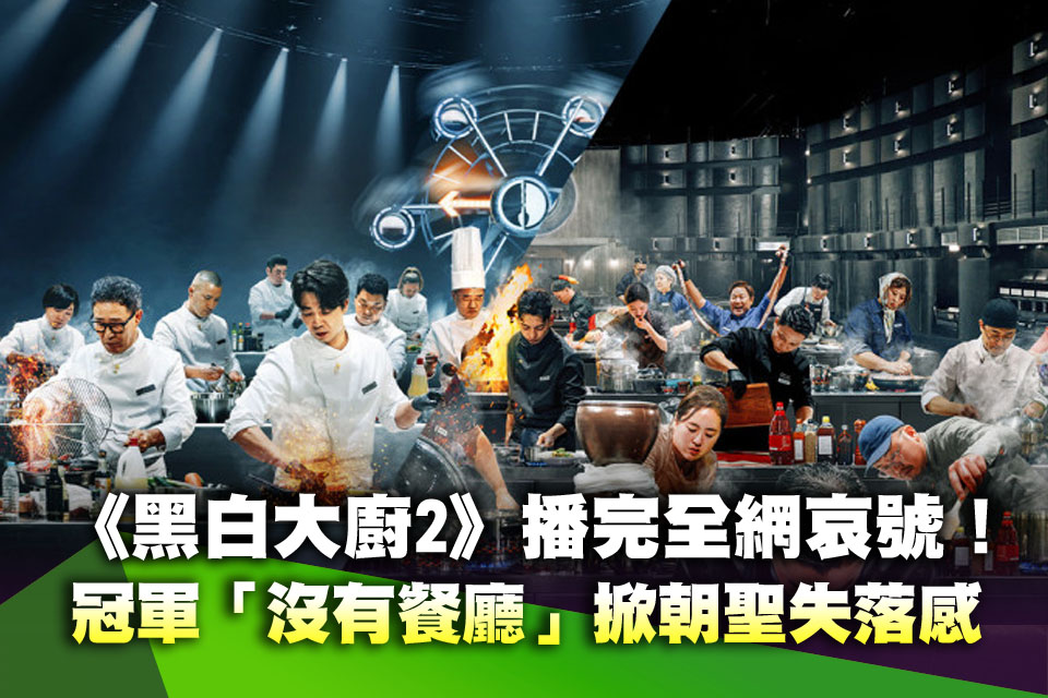《黑白大廚2》播完全網哀號！冠軍「沒有餐廳」掀朝聖失落感