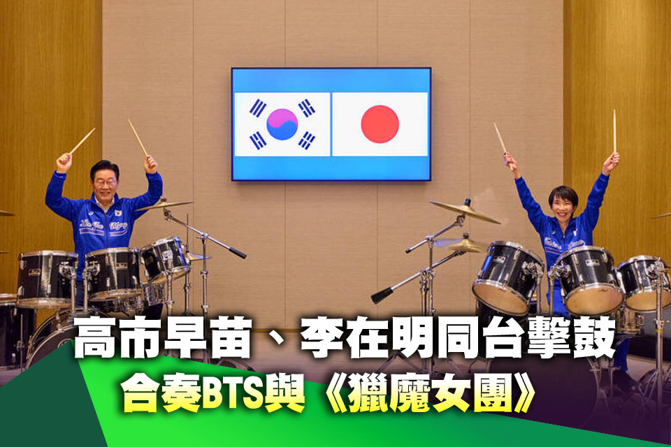 會談藏驚喜！高市早苗、李在明同台擊鼓 合奏BTS與《獵魔女團》