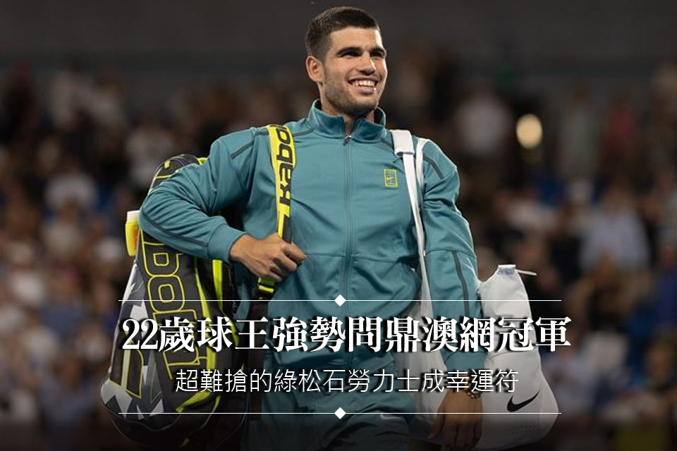22歲球王強勢問鼎澳網冠軍
超難搶的綠松石勞力士成幸運符