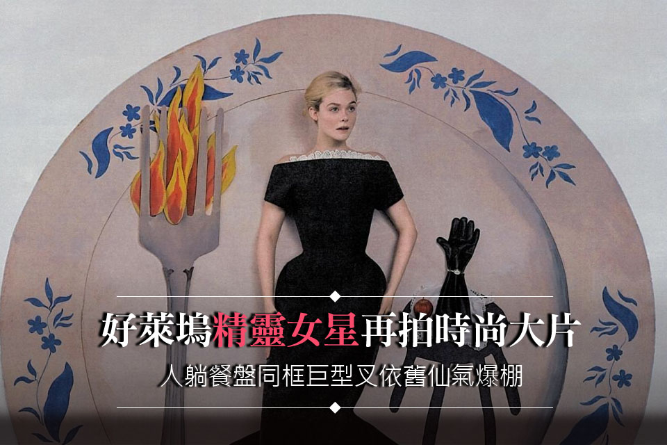 好萊塢「精靈女星」再拍時尚大片
人躺餐盤同框巨型叉依舊仙氣爆棚