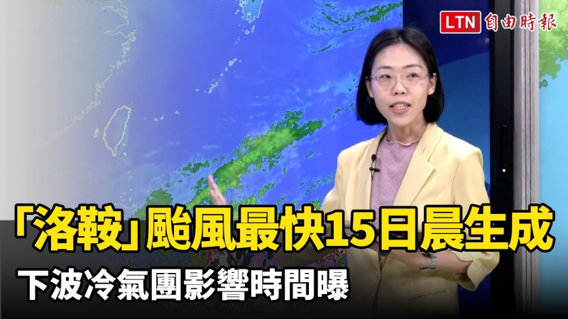 「洛鞍」颱風最快15日早晨生成！下波冷氣團影響時間曝