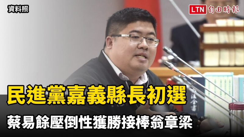 民進黨嘉義縣長初選 蔡易餘壓倒性獲勝接棒翁章梁