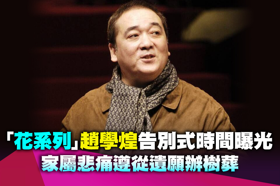 「花系列」趙學煌告別式時間曝光 家屬悲痛遵從遺願辦樹葬